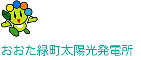 おおた緑町太陽光発電所